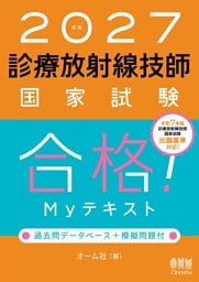 2027年版　診療放射線技師国家試験　合格！Myテキスト ―過去問データベース＋模擬問題付―