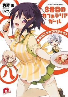 ８番目のカフェテリアガール