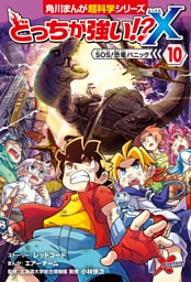 どっちが強い！？X（１０）　SOS！恐竜パニック