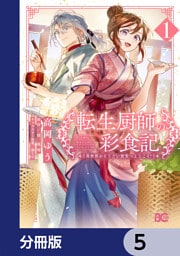 転生厨師の彩食記　異世界おそうざい食堂へようこそ！【分冊版】　5