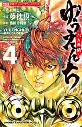 小説　ゆうえんち　－バキ外伝－　４