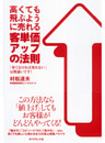 高くても飛ぶように売れる客単価アップの法則