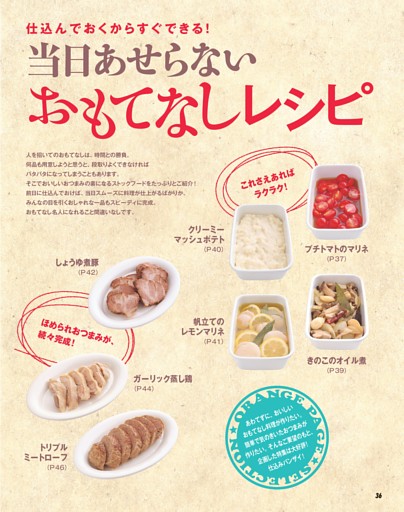 ●当日あせらない おもてなしレシピ
