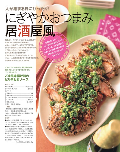 ●にぎやかおつまみ居酒屋風 ごま風味揚げ鶏のピリ辛ねぎソース