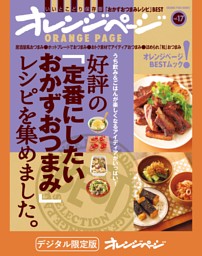 好評の「定番にしたいおかずおつまみ」レシピを集めました。 表紙