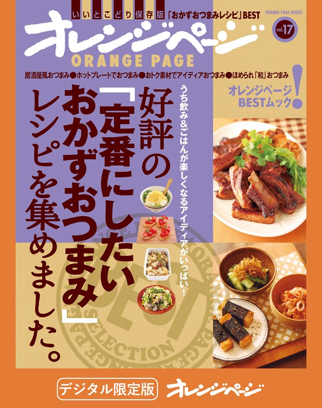 好評の「定番にしたいおかずおつまみ」レシピを集めました。