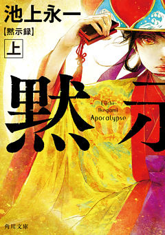 黙示録(角川文庫)