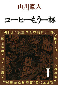 コーヒーもう一杯