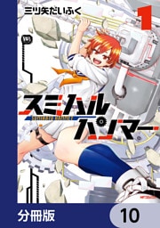 スミハルハンマー【分冊版】　10