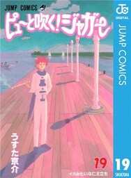ピューと吹く!ジャガー モノクロ版 19