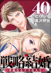戦略結婚 ～華麗なるクズな人々～［ばら売り］第40話［黒蜜］