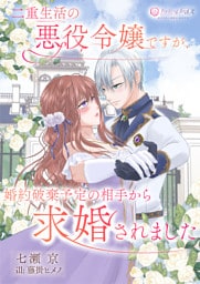 二重生活中の悪役令嬢ですが、婚約破棄予定の相手から求婚されました