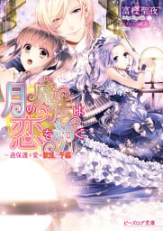 月の魔法は恋を紡ぐ3 ～過保護な愛は波乱の予感！～