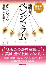 速習！ペンジュラム