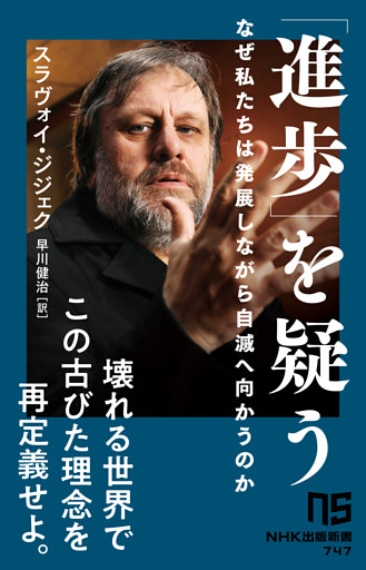 「進歩」を疑う　なぜ私たちは発展しながら自滅へ向かうのか