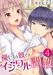 優しい彼のイジワル調教【単話版】 4