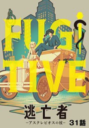 逃亡者～アスクレピオスの杖～ 31話
