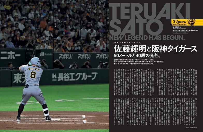 佐藤輝明と阪神タイガース「50メートルと40段の光芒」