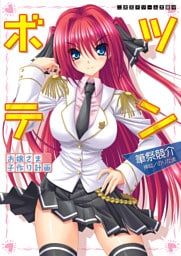 ツンボテ　お嬢さま子作り計画