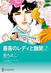 薔薇のレディと醜聞 2