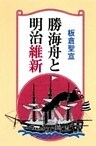 勝海舟と明治維新