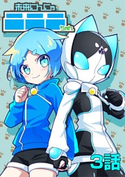 未来にんにゃニニニちゃん　3話