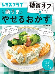 糖質オフで食べるダイエット VOL.1　やせるおかず