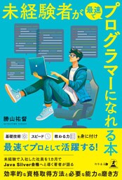 未経験者が最速でプログラマーになれる本