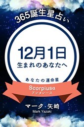 365誕生星占い〜12月1日生まれのあなたへ〜