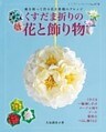 くすだま折りの花と飾り物