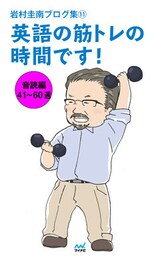 岩村圭南ブログ集１１ 英語の筋トレの時間です！ 音読編41～60週