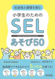 社会性と感情を育む 小学生のためのSELあそび50