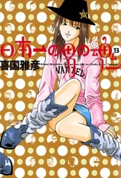 日本一の男の魂（１３）