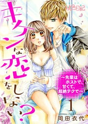 キケンな恋をしない？～先輩はホストで、甘くて、超絶テクで～ 1