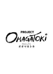 PROJECT OMAGATOKi ２話 全てを手にした女（後編）