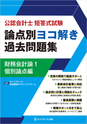 公認会計士短答式試験論点別ヨコ解き過去問題集財務会計論１個別論点編