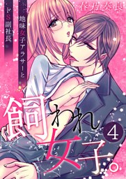飼われ女子。～地味女子アラサーとドS副社長～【単話版】 4