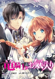 竜騎士のお気に入り　連載版: 24