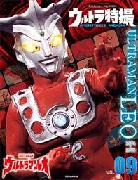 ウルトラ特撮ＰＥＲＦＥＣＴ　ＭＯＯＫ　ｖｏｌ．９　ウルトラマンレオ