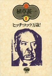 ヒッチコック万歳!(植草甚一スクラップ・ブック2)