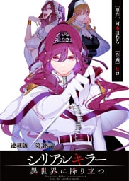 シリアルキラー異世界に降り立つ 連載版 第３８話 殺人鬼と世界一の魔法使い