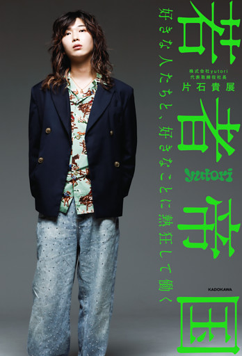 若者帝国　好きな人たちと、好きなことに熱狂して働く