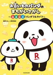 お買いものパンダのまちがいさがし　～春夏秋冬！パンダフルライフ～