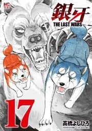 銀牙~THE LAST WARS~ 17