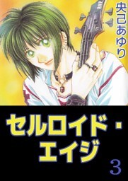 セルロイド･エイジ 3巻