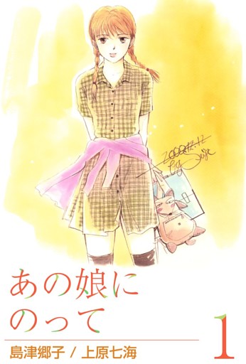 あの娘にのって