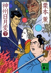 神州日月変（下）