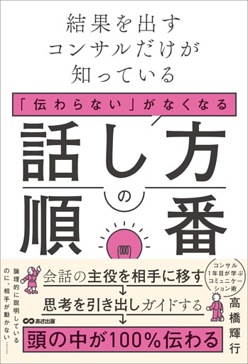 結果を出すコンサルだけが知っている　「伝わらない」がなくなる話し方の順番