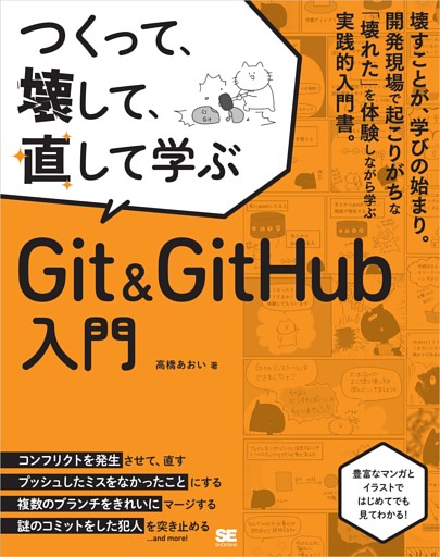 つくって、壊して、直して学ぶ Git＆GitHub 入門