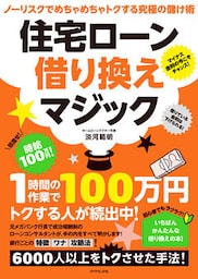 住宅ローン借り換えマジック―――ノーリスクでめちゃめちゃトクする究極の儲け術